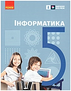 Бондаренко О. О. Інформатика. — Харків : Видавництво Ранок, 2023. — 192 с. — ISBN: 978-617-09-7917-9