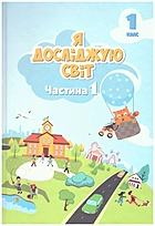 Воронцова Т. В. Я досліджую світ. — Київ : Видавництво Алатон, 2024. — 128 с. — ISBN: 978-966-2663-62-5