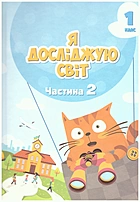 Воронцова Т. В. Я досліджую світ. — Київ : Видавництво Алатон, 2024. — 128 с. — ISBN: 978-966-2663-62-4