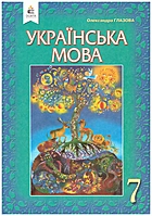 Глазова О. П. Українська мова. — Київ : Видавничий дім «Освіта», 2020. — 256 с. — ISBN: 978-966-983-140-8
