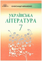 Авраменко О. М. Українська література. — Київ : Грамота, 2020. — 224 с. — ISBN: 978-966-349-815-7