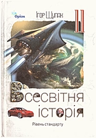 Щупак І. Я. Всесвітня історія. — Київ : УОВЦ «Оріон», 2024. — 288 с. — ISBN: 978-966-991-365-4