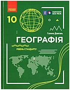 Довгань Г. Д. Географія. — Харків : Видавництво Ранок, 2024. — 320 с. — ISBN: 978-617-09-9163-8