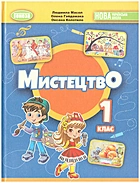 Масол Л. М. Мистецтво. — Київ : Видавництво Генеза, 2024. — 128 c. — ISBN: 978-617-8353-89-6