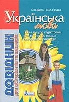 Гудима А. А. Захист Вітчизни. Основи медичних знань. — Тернопіль : Астон, 2019. — 240 с. — ISBN: 978-966-308-750-4