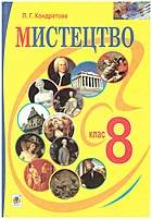 Кондратова Л. Г. Мистецтво. — Тернопіль : Навчальна книга - Богдан, 2016. — 288 с. — ISBN: 978-966-10-4481-3