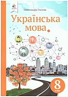 Глазова О. П. Українська мова. — Київ : Видавничий дім «Освіта», 2021. — 208 с. — ISBN: 978-966-983-228-3