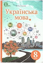 Глазова О. П. Українська мова. — Харків : ТОВ Фоліо, 2016. — 288 с. — ISBN: 978-617-7012-29-9