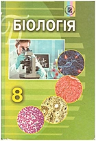 Матяш Н. Ю. Біологія. — Київ : Генеза, 2016. — 288 с. — ISBN: 978-966-11-0703-7