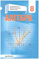 Мерзляк А. Г. Алгебра. — Харків : Гімназія, 2021. — 240 с. — ISBN: 978-966-474-273-0