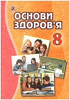 Бойченко Т. Є. Основи здоровʼя. — Київ : Генеза, 2016. — 144 с. — ISBN: 978-966-11-0704-4