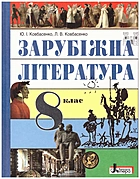 Ковбасенко Ю. І. Зарубіжна література. — Київ : Літера ЛТД, 2016. — 320 с. — ISBN: 978-966-178-673-7
