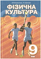 Єрмолова В. М. Фізична культура. — Київ : Видавничий дім «Слово», 2009. — 184 с. — ISBN: 978-966-194-016-0