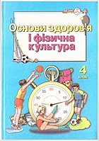 Арефьєв В. Г. Основи здоров’я і фізична культура. — Київ : Видавництво «Просвіта», 2004. — 176 с. — ISBN: 966-7115-57-7
