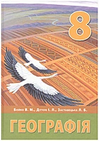 Бойко В. М. Географія. — Ірпінь : Видавництво Перун, 2021. — 288 с. — ISBN: 978-617-7709-62-5