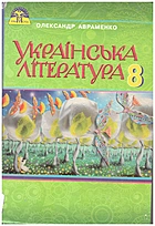 Авраменко О. М. Українська література. — Кихв : Грамота, 2016. — 256 с. — ISBN: 978-966-349-568-2