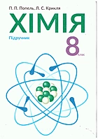 Попель П. П. Хімія. — Київ : Видавничий центр Академія, 2016. — 240 с. — ISBN: 978-966-580-482-6