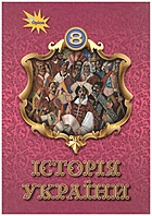 Щупак І. Я. Історія України. — Київ : Оріон, 2021. — 224 с. — ISBN: 978-966-991-121-6