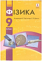 Бар’яхтар В. Г. Фізика. — Харків : Видавництво Ранок, 2017. — 272 с. — ISBN: 978-617-09-3356-0