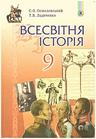 Осмоловський С. О. Всесвітня історія 9. — Київ : Генеза, 2017. — 240 с. — ISBN: 978-966-11-0841-6