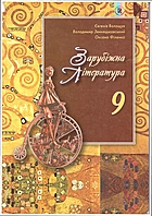 Волощук Є. В. Зарубіжна література 9. — Київ : Генеза, 2017. — 304 с. — ISBN: 978-966-11-0837-9