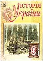 Бурнейко І. О. Історія України. — Тернопіль : Астон, 2017. — 296 с. — ISBN: 978-966-308-688-0