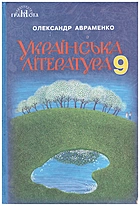 Авраменко О. М. Українська література. — Київ : Грамота, 2017. — 236 с. — ISBN: 978-966-349-615-3