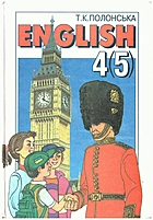 Полонська Т. К. English. — Київ : Перун, 2005. — 240 с. — ISBN: 966-569-151-1