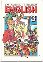 Плахотник В. М. English. — Київ : Перун, 2005. — 272 с. — ISBN: 966-569-145-7