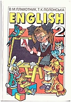 Плахотник В. М. English. — Київ : Перун, 2000-2002-2004. — 312 с. — ISBN: 966-569-111-2