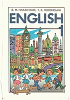 Плахотник В. М. English. — Київ : Перун, 1997. — 312 с. — ISBN: 966-569-050-7