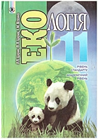 Царик Л. П. Екологія. — Київ : Генеза, 2011. — 96 с. — ISBN: 978-966-11-0073-1