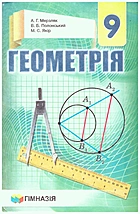 Мерзляк А. Г. Геометрія. — Харків : Гімназія, 2017. — 240 с. — ISBN: 978-966-474-295-2