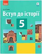 Гісем О. В. Вступ до історії. — Харків : Видавництво Ранок, 2018. — 144 с. — ISBN: 978-617-09-4364-4