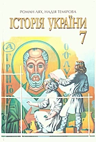 Лях Р. Д. Історія України. — Київ : Генеза, 2003. — 192 с. — ISBN: 966-504-251-3