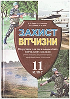 Пашко К. О. Захист Вітчизни. — Харків : Сиция, 2012. — 280 с. — ISBN: 978-966-2542-17-2