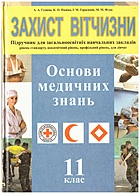 Гудима А. А. Захист Вітчизни. — Харків : Сиция, 2012. — 280 с. — ISBN: 978-966-2542-18-9