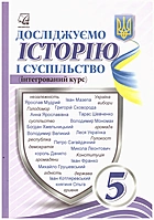 Васильків І. Д. Досліджуємо історію і суспільство. — Тернопіль : Астон, 2023. — 224 с. — ISBN: 978-966-308-850-1