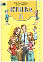 Данилевська О. М. Етика. — Київ : Генеза, 2006. — 192 с. — ISBN: 966-504-509-1