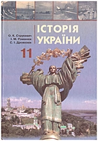 Струкевич О. К. Історія України. — Київ : Грамота, 2011. — 320 с. — ISBN: 978-966-349-310-7