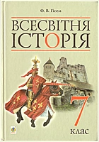 Гісем О. В. Всесвітня історія. — Тернопіль : Навчальна книга - Богдан, 2015. — 304 с. — ISBN: 978-966-10-4111-9