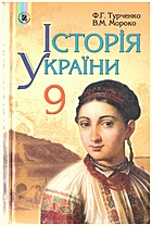 Турченко Ф. Г. Історія України. — Київ : Генеза, 2009. — 352 с. — ISBN: 978-966-504-921-0
