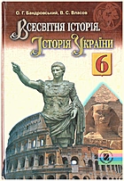Бандровський О. Г. Всесвітня історія. — Київ : Генеза, 2014. — 272 с. — ISBN: 978-966-11-0420-3