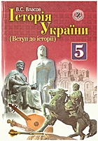 Власов В. С. Історія України. — Київ : Генеза, 2013. — 256 с. — ISBN: 978-966-11-0263-6