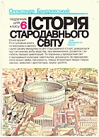Бандровський О. Г. Історія стародавнього світу. — Київ : Генеза, 1999. — 320 с. — ISBN: 966-504-036-7