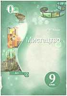 Масол Л. М. Мистецтво. — Київ : Видавничий дім «Освіта», 2017. — 224 с. — ISBN: 978-617-656-681-6