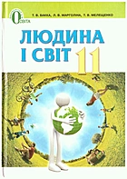 Бакка Т. В. Людина і світ. — Київ : Видавничий дім Освіта, 2012. — 240 с. — ISBN: 978-617-656-109-5