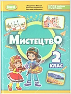 Масол Л. М. Мистецтво. — Київ : Генеза, 2024. — 112 с. — ISBN: 978-617-8353-93-3