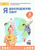 Волощенко О. В. Я досліджую світ. — Київ : Світич, 2024. — 128 с. — ISBN: 978-966-8506-59-8