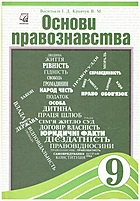 Васильків І. Д. Основи правознавства. — Тернопіль : Астон, 2017. — 280 с. — ISBN: 978-966-308-689-7